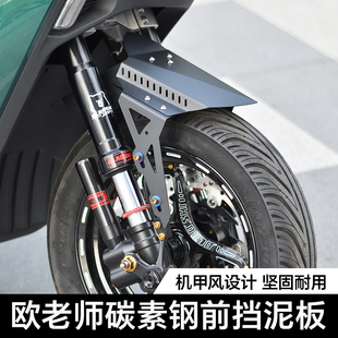 欧老师适用于小牛U+B九号NZmix Fz Mz碳素钢改装防水前挡泥板配件