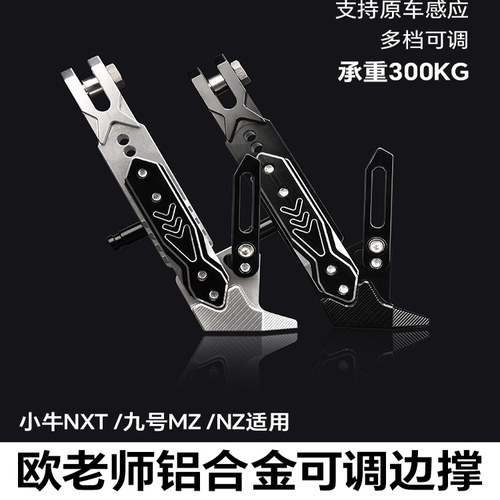 欧老师电动车新款九号NZ/MZ可调节边撑小牛NXT改装保留感应脚撑