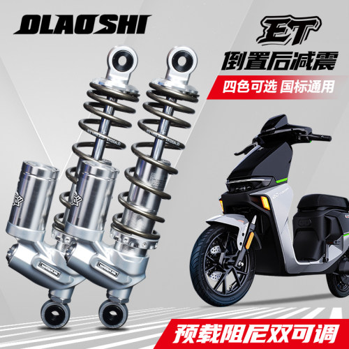 欧老师ET倒置后减震避震器