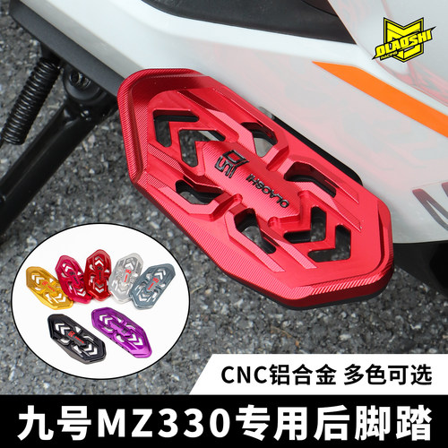 欧老师蜘蛛后脚踏九号MZ330专用