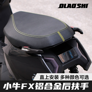 适用小牛FX/FXT一体座改装欧老师铝合金加宽脚踏尾翼后扶手配件