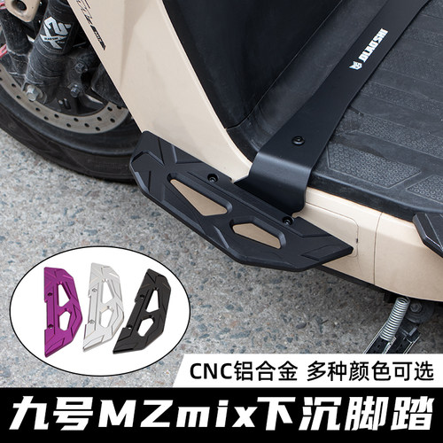 欧老师适用九号Mz/F90M机械师二代Mmax2改装加宽下沉前脚踏板配件