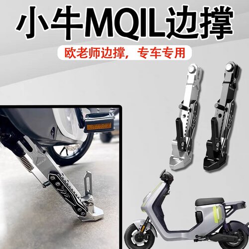 小牛U+U2MQIL九号通用感应边撑