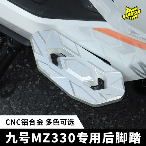 欧老师章鱼后脚踏九号MZ330专用