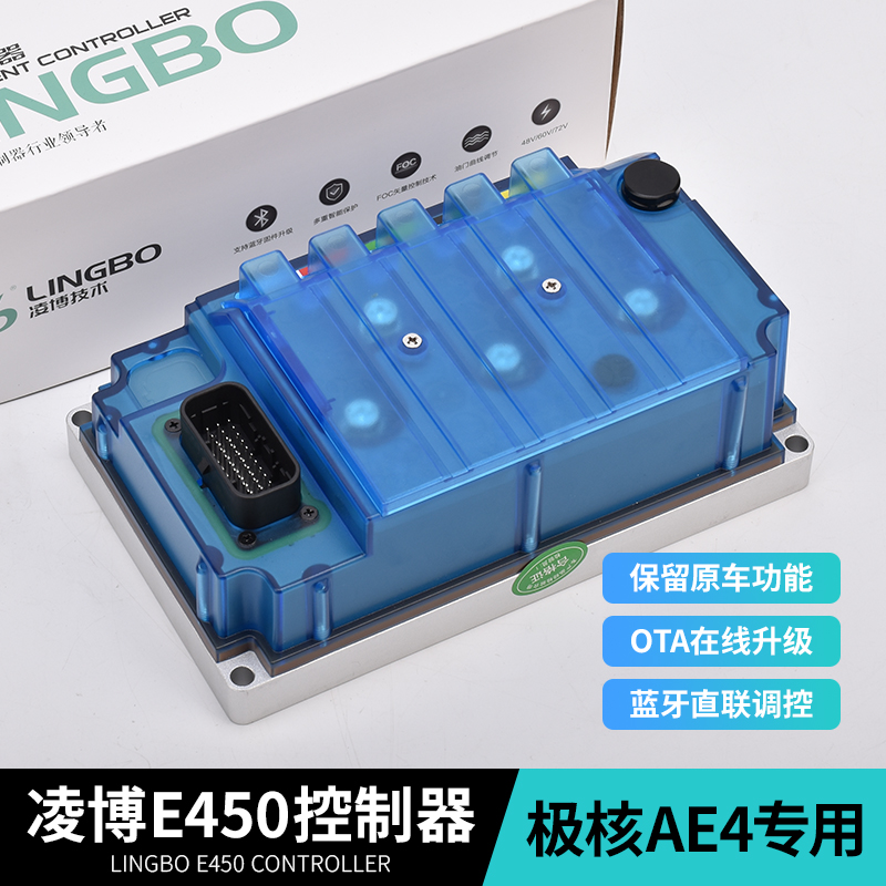 凌博控制器E260/E450适用极核AE2/AE4i/AE4se保留原车功能