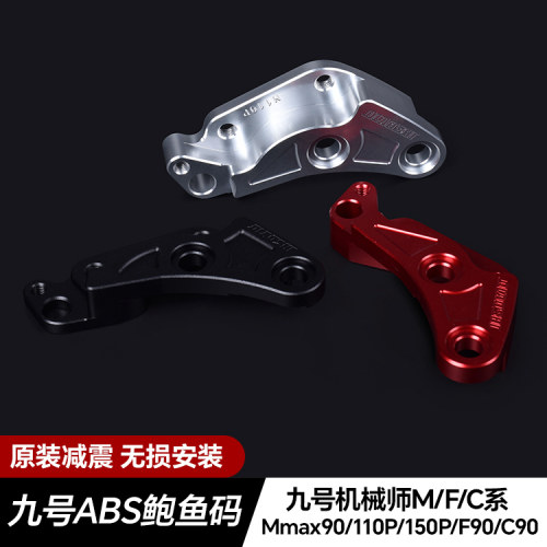 欧老师九号Mmax90/110P 110大鲍鱼ABS连接码原车减震大辐射转接码