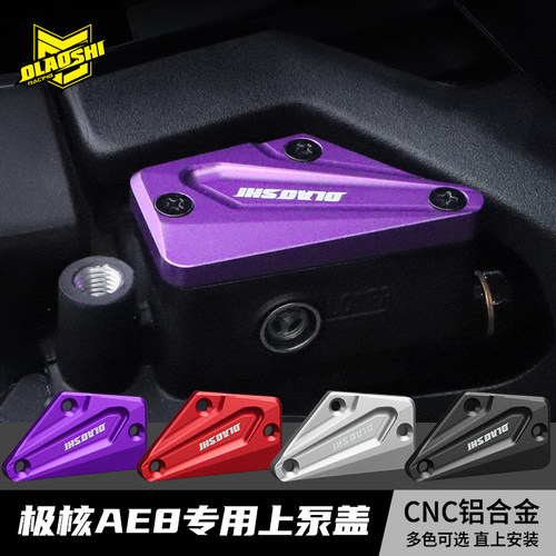 欧老师上泵盖适用极核AE8刹车油泵盖AE8S+碟刹泵保护装饰上泵盖板