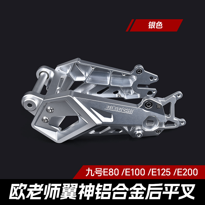 欧老师九号E系翼神平叉九号E80C/M95C/E100电动车后平叉直上改装