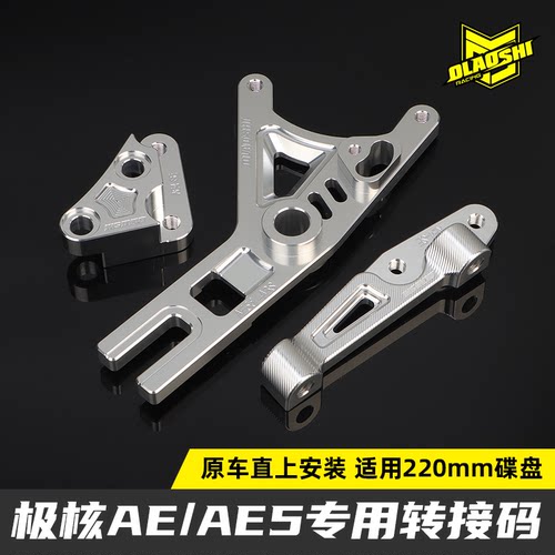 欧老师ABS转接码极核AE5ipro原减震鲍鱼辐射改装平叉螃蟹卡钳Y码
