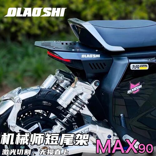 Mmax90/九号一体短尾架改装配件