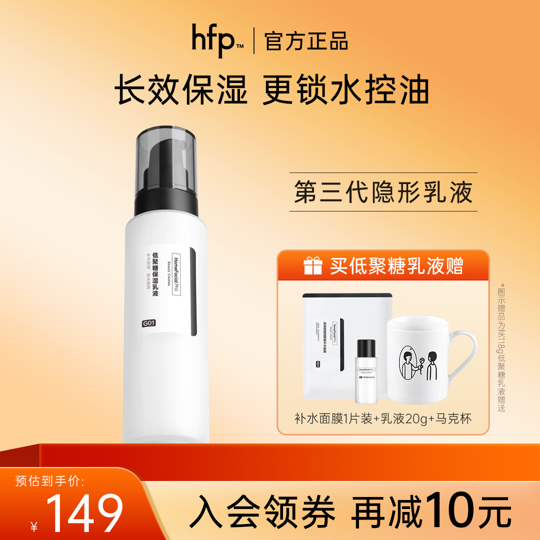 焕亮HFP保湿乳液118g高回购率