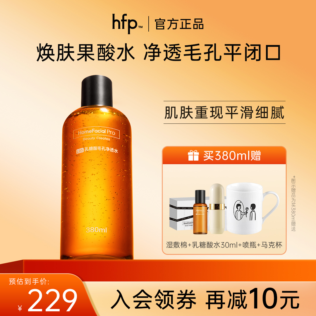 HFP乳糖酸水 毛孔净透水380ml补水清爽控油果酸水黑头爽肤水