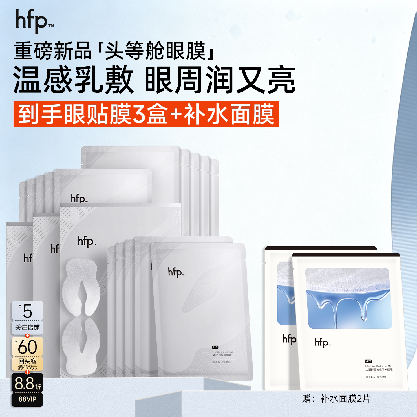 HFP紧致润采眼贴膜抗皱淡化细纹