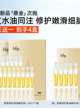 HFP悬油次抛精华以油养肤修泛红