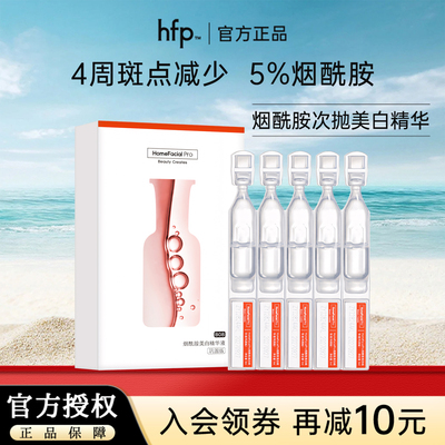 hfp次抛美白精华1ml*5