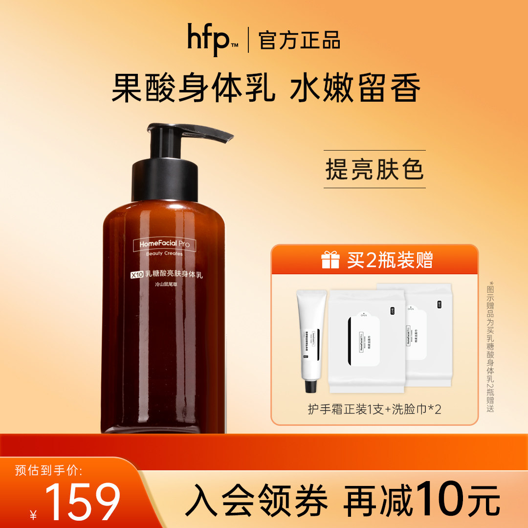 hfp乳糖酸亮肤身体乳女果酸官方旗舰店滋润型保湿何超莲同款正品
