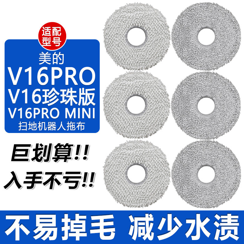 适配美的扫地机器人V16PRO拖抹布图片