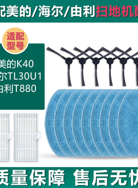 适配美的扫地机配件K40海尔TL30U1由利T880边刷抹布拖布滤网滤芯