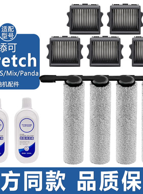 适配添可芙万stretch洗地机配件pro躺平版Mix滤网滤芯清洁液滚刷
