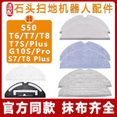 T7S T8Plus 适配石头扫地机器人配件S50 G10 SPro抹布支架拖布