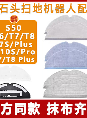 适配石头扫地机器人配件S50 T6 T7S T8Plus G10 SPro抹布支架拖布