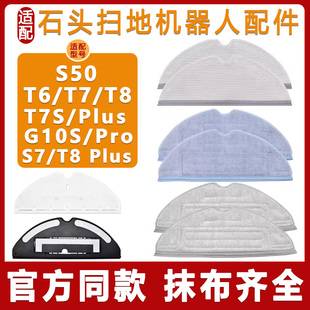G10 适配石头扫地机器人配件S50 T8Plus SPro抹布支架拖布 T7S