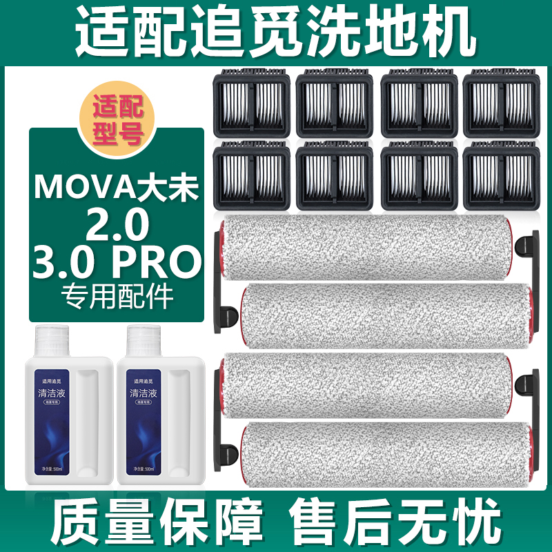 洗地机配件MOVA大未2.03.0滚刷