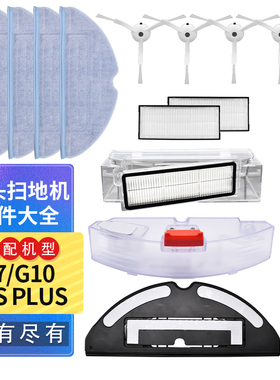 适配石头扫地机器人配件T7S PLUS S7G10尘盒边刷滤网主刷拖布抹布