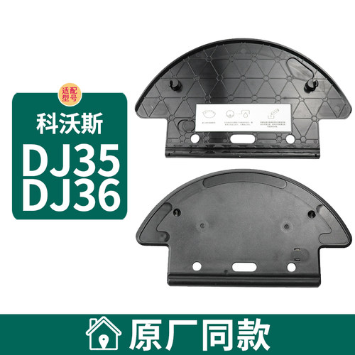 扫地机器人配件DJ35DJ36拖布支架