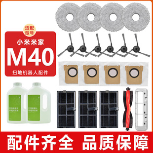 适配小米米家扫拖机器人M40配件边刷滚刷滤网抹布拖布尘袋清洁液