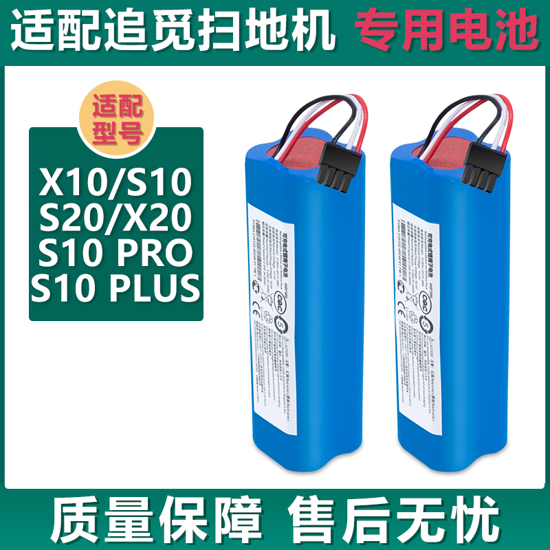 适配追觅S10S20X10X20电池