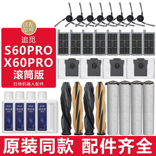 适配追觅扫地机器人配件X60Pro滚筒版S60Pro主边刷尘袋拖布清洁液