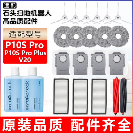 适配石头扫地机器人配件P10SPro Plus V20边刷拖抹布清洁液集尘袋