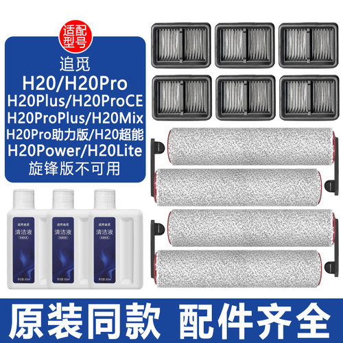 适配追觅洗地机H20ProPlus配件