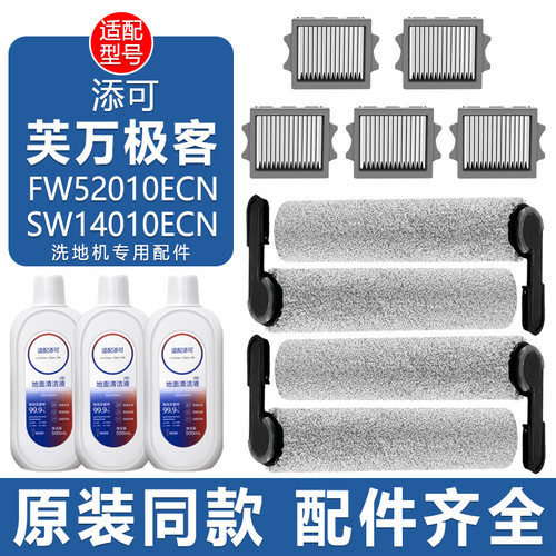 适配洗地机配件芙万极客滤芯滚刷