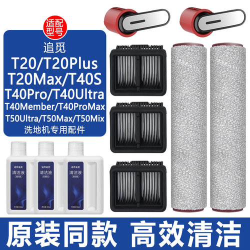 适配追觅洗地机配件T40ProMax