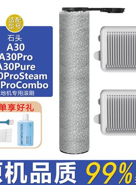 适配石头洗地机配件A30Pure ProCombo Steam滤网滤芯清洁液滚刷