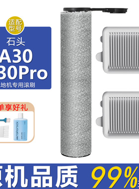 适配石头洗地机配件A30Pro Combo CE/SE滤网滤芯清洁液剂抗菌滚刷