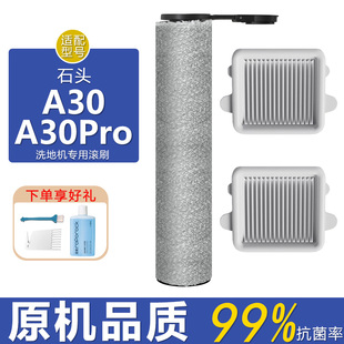 SE滤网滤芯清洁液剂抗菌滚刷 适配石头洗地机配件A30Pro Combo