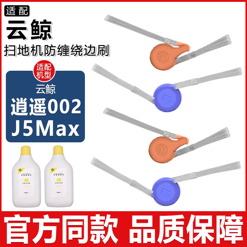 逍遥002J5Max扫地机清洁剂边刷