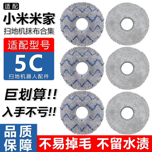 适用小米米家扫地机器人5C拖抹布