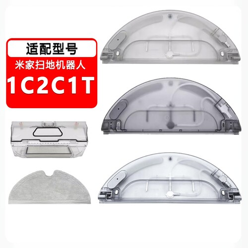 扫地机器人配件1C1T2C集尘盒水箱