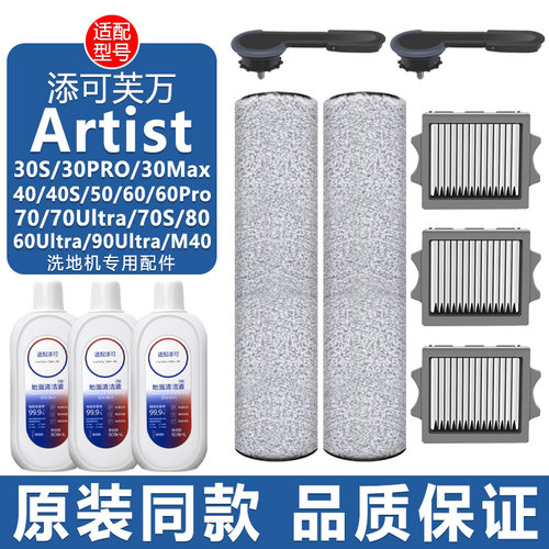 适配添可艺术家40S/30/70/80配件