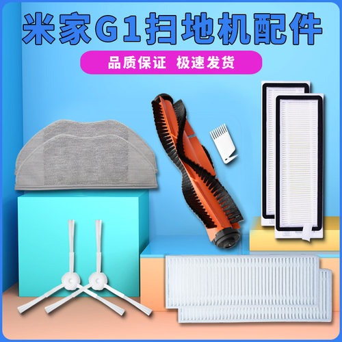 小米米家G1扫地机器人配件