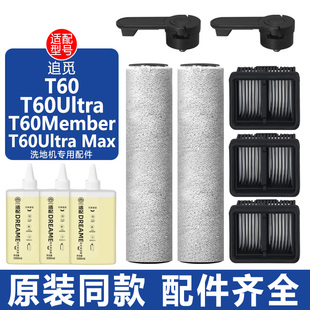 适配追觅洗地机T60配件T60Ultra Max Member滤网芯滚刷滚筒清洁液