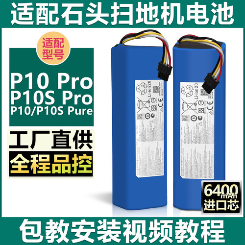 配石头扫地机P10配件电池P10Pro