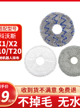 适配科沃斯扫地机器人配件抹布X1SProT20ProT10OMNI X2清洁液拖布