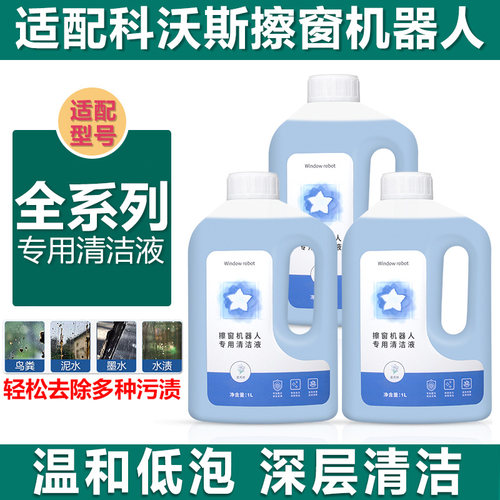 适配科沃斯窗宝擦窗机器人清洁液
