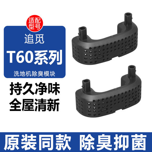 适配追觅洗地机T60除臭模块配件