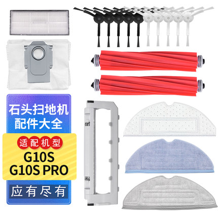 适配石头扫地机器人G10SPro配件T7S T8PLUS边刷抹布集尘袋清洁液